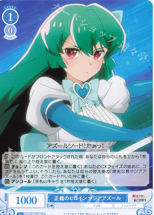 C 正義のヒロイン マジアアズール 販売 | 魔法少女にあこがれて