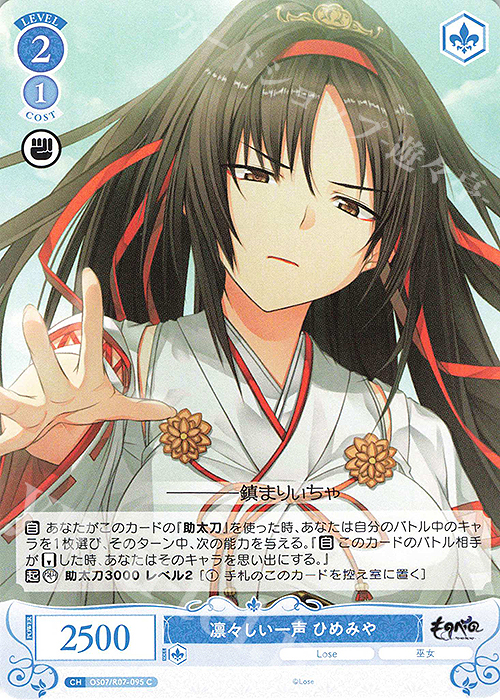 C 凛々しい一声 ひめみや 販売 | Lose&Whisp | ヴァイスシュヴァルツ