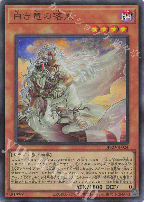 UR 白き竜の落胤 買取 | [BPRO] BURST PROTOCOL | 遊戯王 OCG高価買取