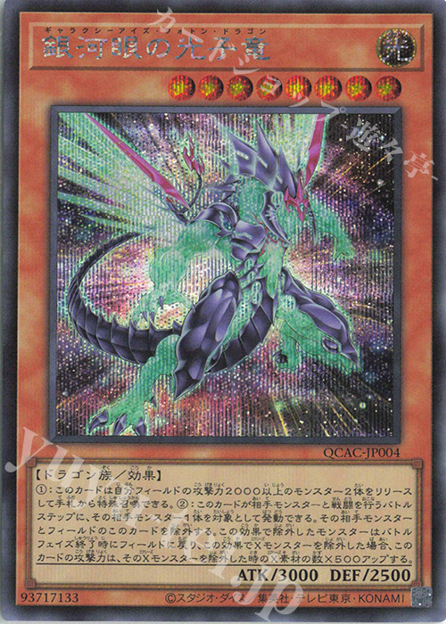 SE 銀河眼の光子竜(イラスト違い版) 販売 | [QCAC] QUARTER CENTURY