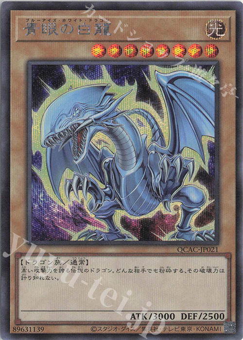 SE 青眼の白龍(イラスト違い版) 販売 | [QCAC] QUARTER CENTURY ART