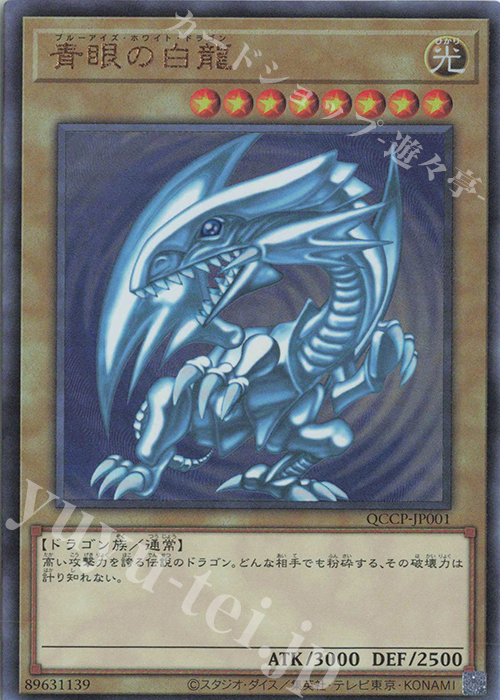 UL 青眼の白龍 買取 | [QCCP] QUARTER CENTURY CHRONICLE side:PRIDE