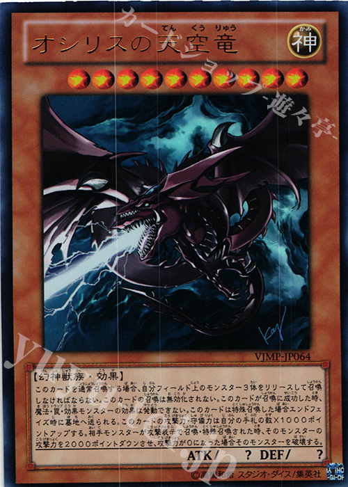 UR オシリスの天空竜 販売 | 書籍付属カード | 遊戯王 OCG通販なら