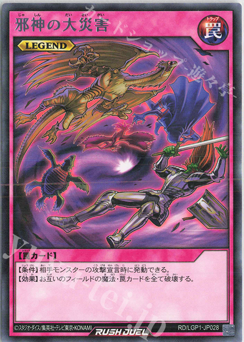 R 邪神の大災害 販売 | [LGP1] レジェンド覚醒パック | 遊戯王ラッシュ