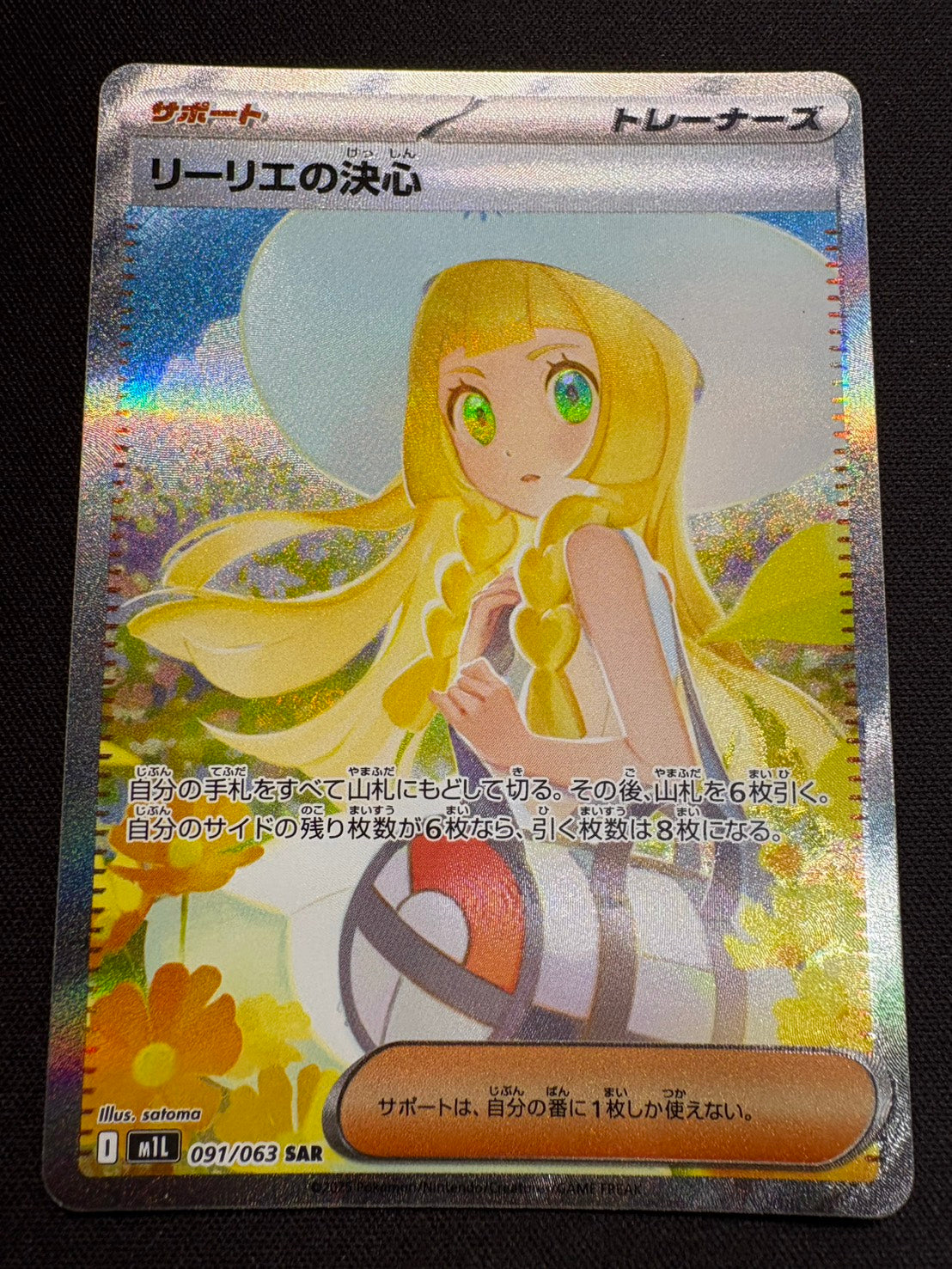 傷なし保証】リーリエの決心【SAR】{091/063} – カードショップあとり