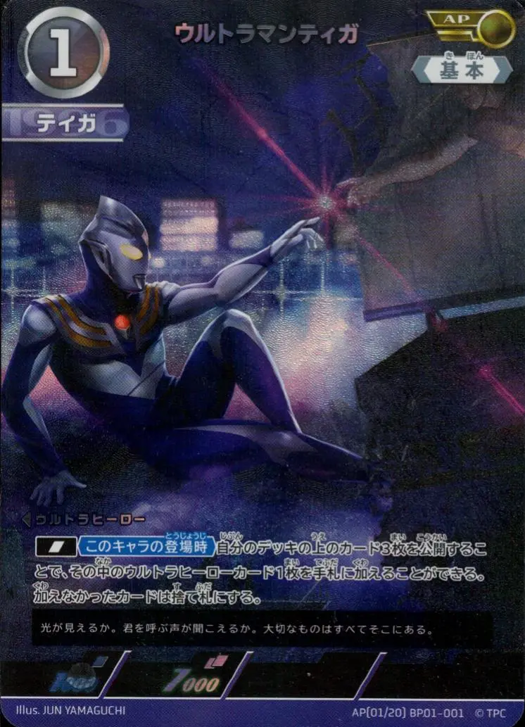 ウルトラマンティガ【AP】[AP(01／20) BP01-001]｜ウルトラマンカード