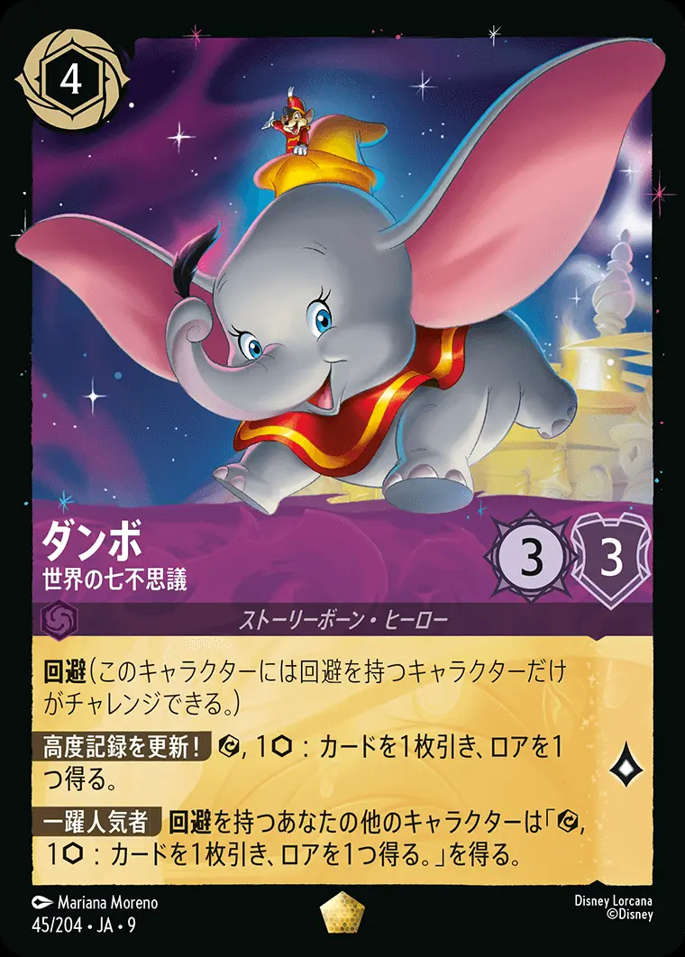 ダンボ-世界の七不思議【レジェンダリー】[45/204・JA・9]｜ディズニー