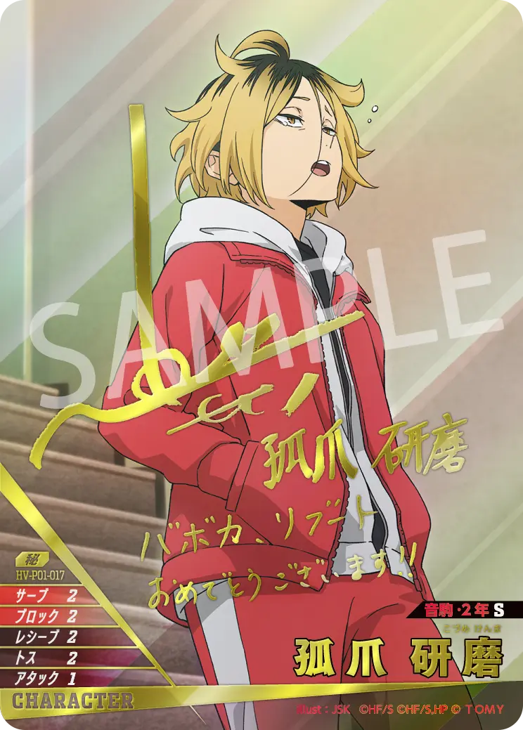 孤爪研磨【秘】[HV-P01-017]｜ハイキュー!!バボカ!!BREAK