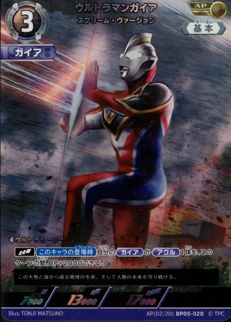 ウルトラマンガイア スプリーム・ヴァージョン【AP】[AP[02/20]BP05