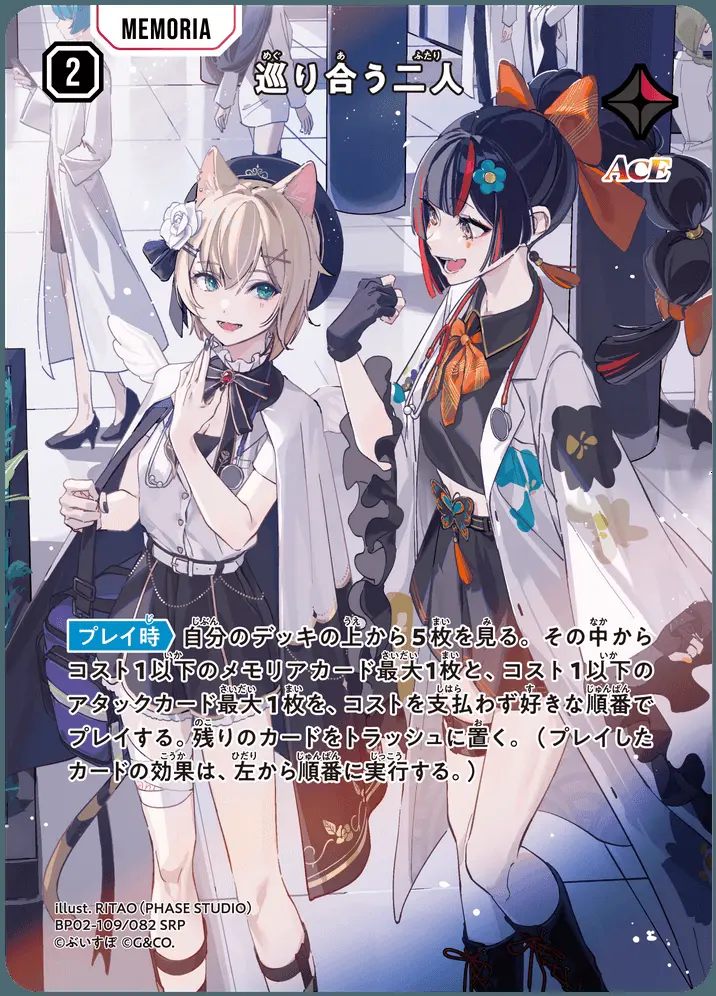 巡り合う二人【SRP】[BP02-109/082 SRP]｜XrossStars