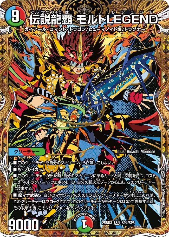 伝説龍覇モルトLEGEND(シークレットレア)【SR】[DM25BD3 SP4/SP8