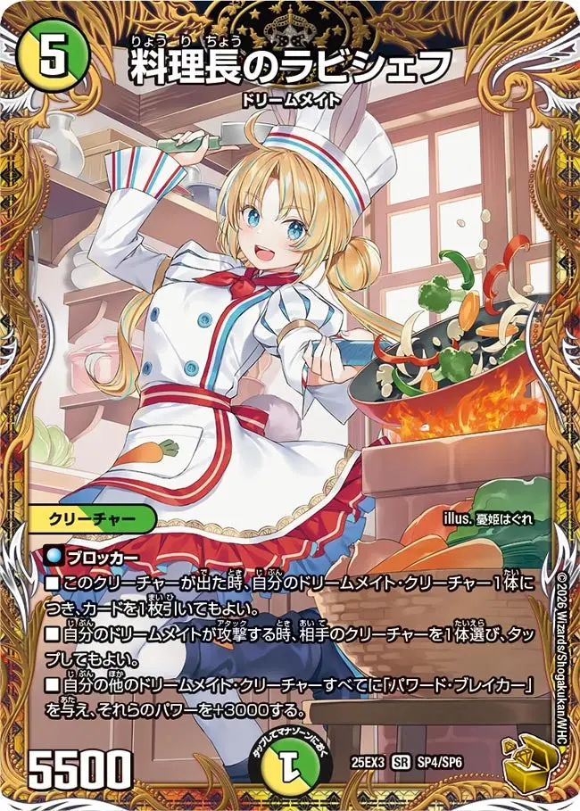 料理長のラビシェフ(金トレジャー)【SR】[DM25EX3 SP4/SP6]｜デュエル