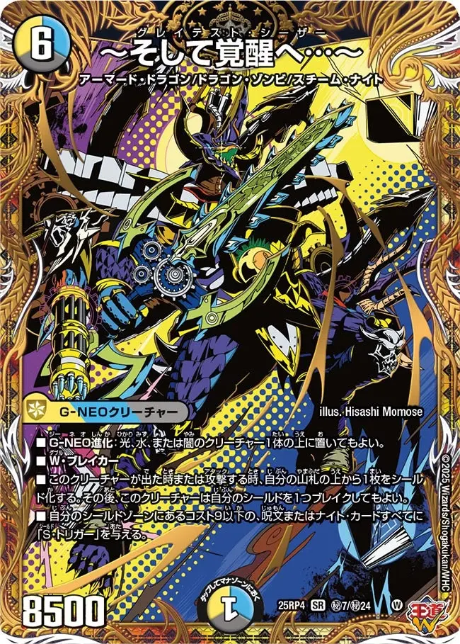 そして覚醒へ…～(シークレットレア)【SR】[DM25RP4 秘7/秘24