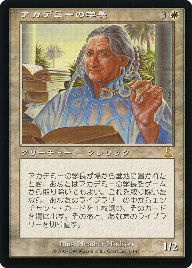 アカデミーの学長 (Academy Rector) · Urza's Destiny (UDS) #1