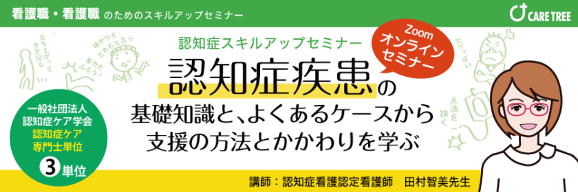 オンラインセミナー】認知症スキルアップ！ 認知症疾患の基礎知識と