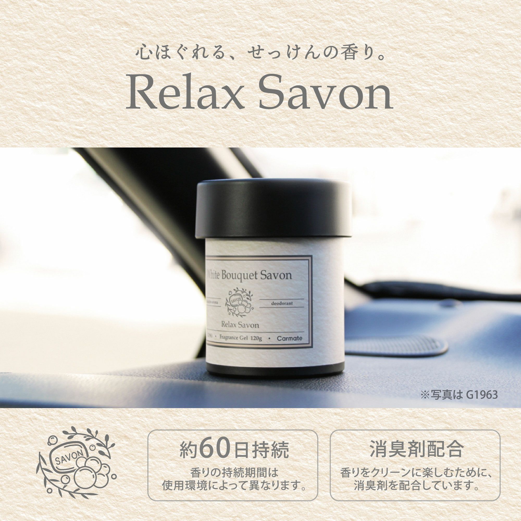 G1963 リラックスサボン ゲル ホワイトブーケサボン | カーメイト 公式