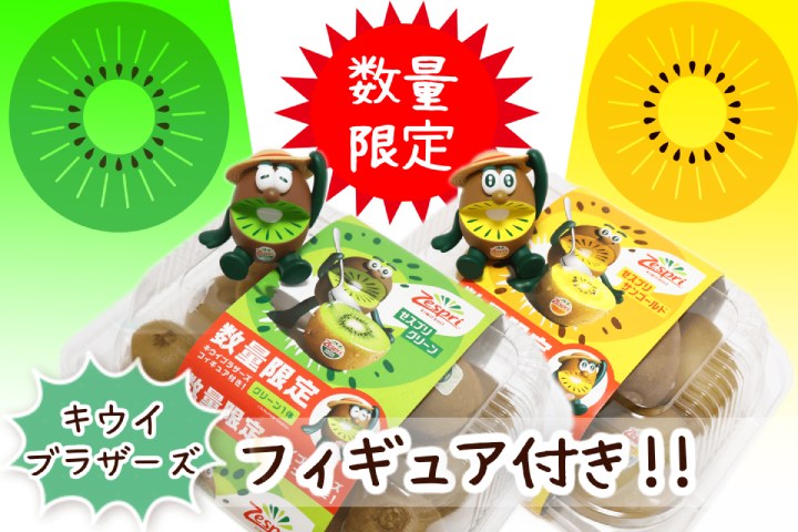 2024年版!!Zespriキウイブラザーズ・フィギュア付き数量限定パック