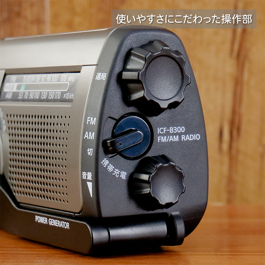 SONY（ソニー） ICF-B300 太陽光充電 手回し充電 FM/AM ポータブル