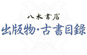 八木書店 出版物・古書目録