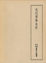 天理図書館善本叢書和書之部41 先代旧事本紀 | 商品詳細 | 八木書店