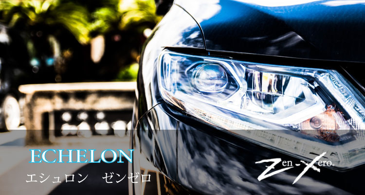 エシュロン・ゼンゼロ（ECHELON Zen-Xero） | カービューティープロエイト