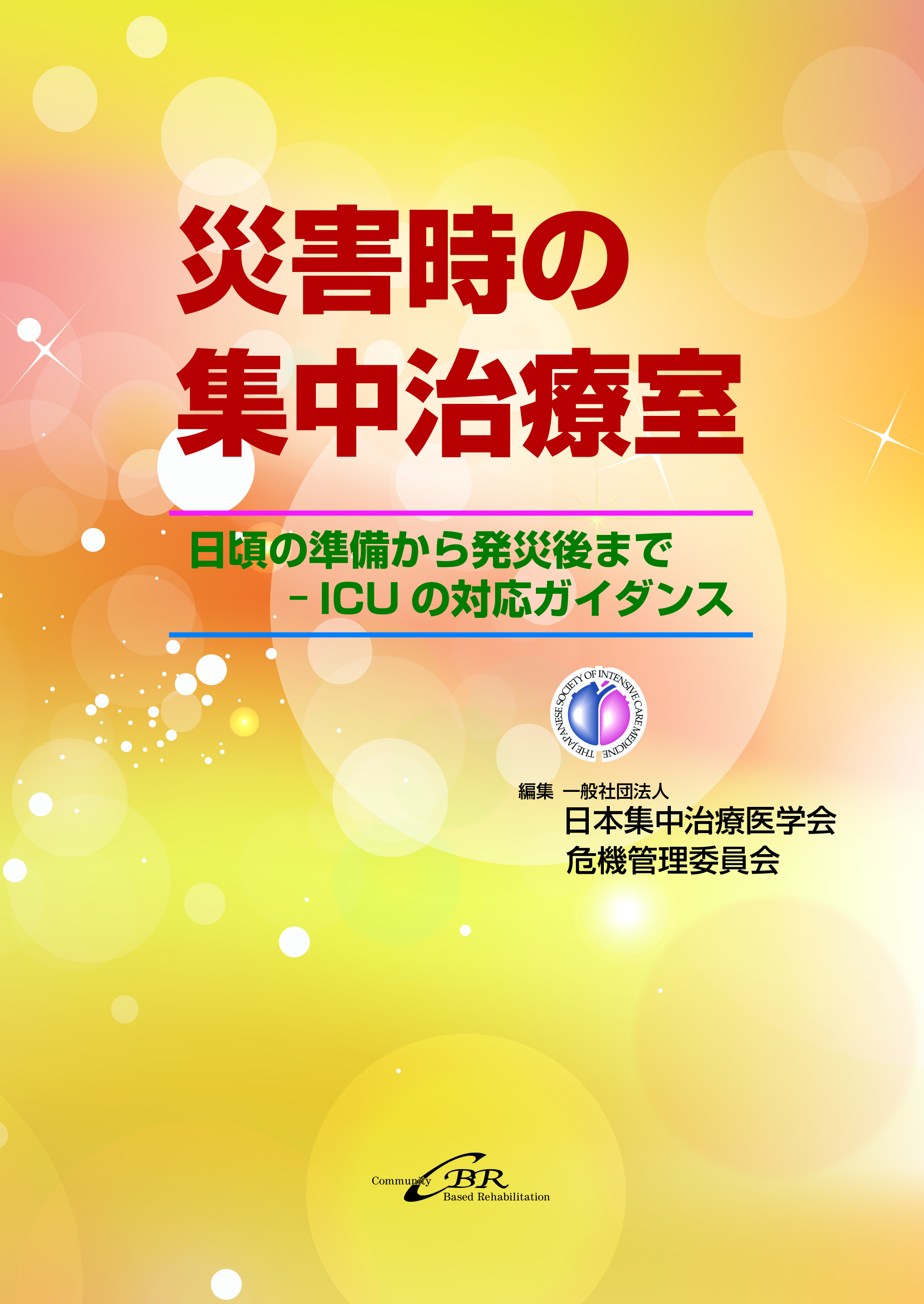 集中治療科専門医試験 問題解説集 2023｜株式会社シービーアール
