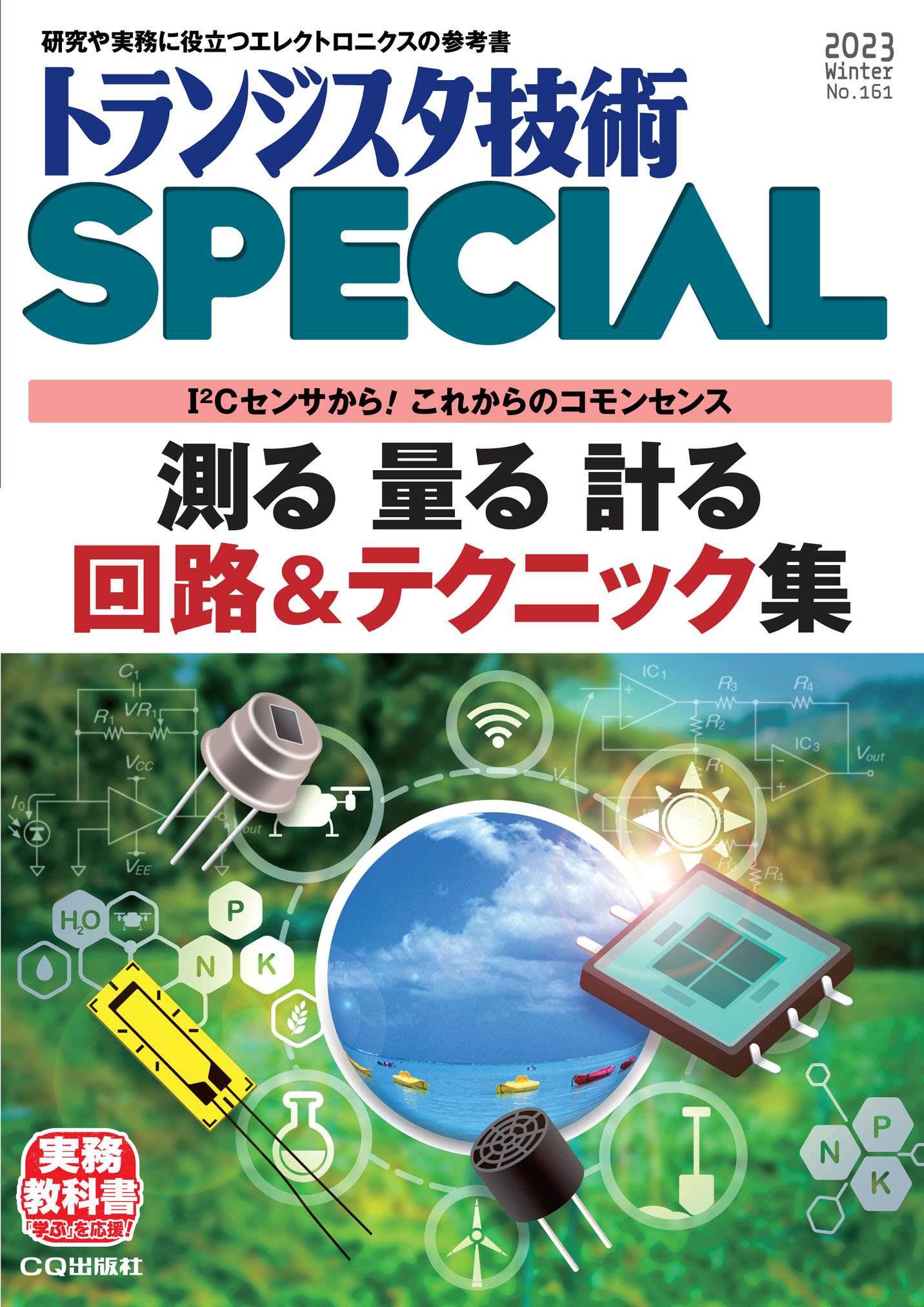 トランジスタ技術SPECIAL No.161 測る 量る 計る 回路＆テクニック集