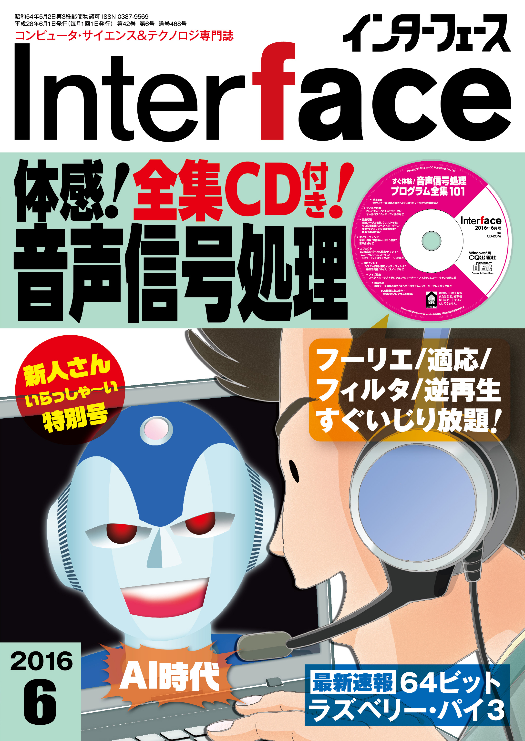 Interface(インターフェース) 2010年6月号〜2016年5月号 Interface 2016年