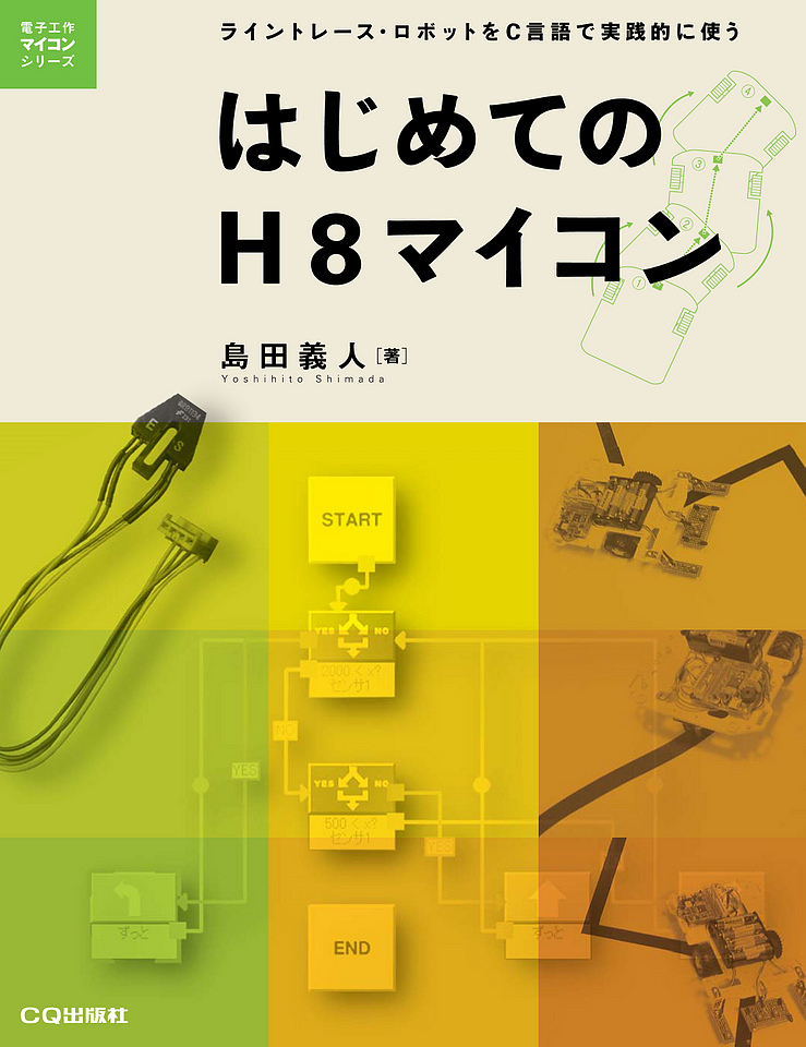 はじめてのH8マイコン【PDF版】 | Tech Village 書庫＆販売
