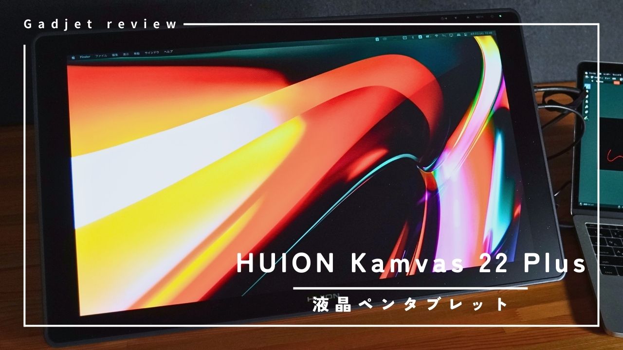 HUION】Kamvas 22 Plus – 手の届きやすい快適作業の21.5インチ液タブ