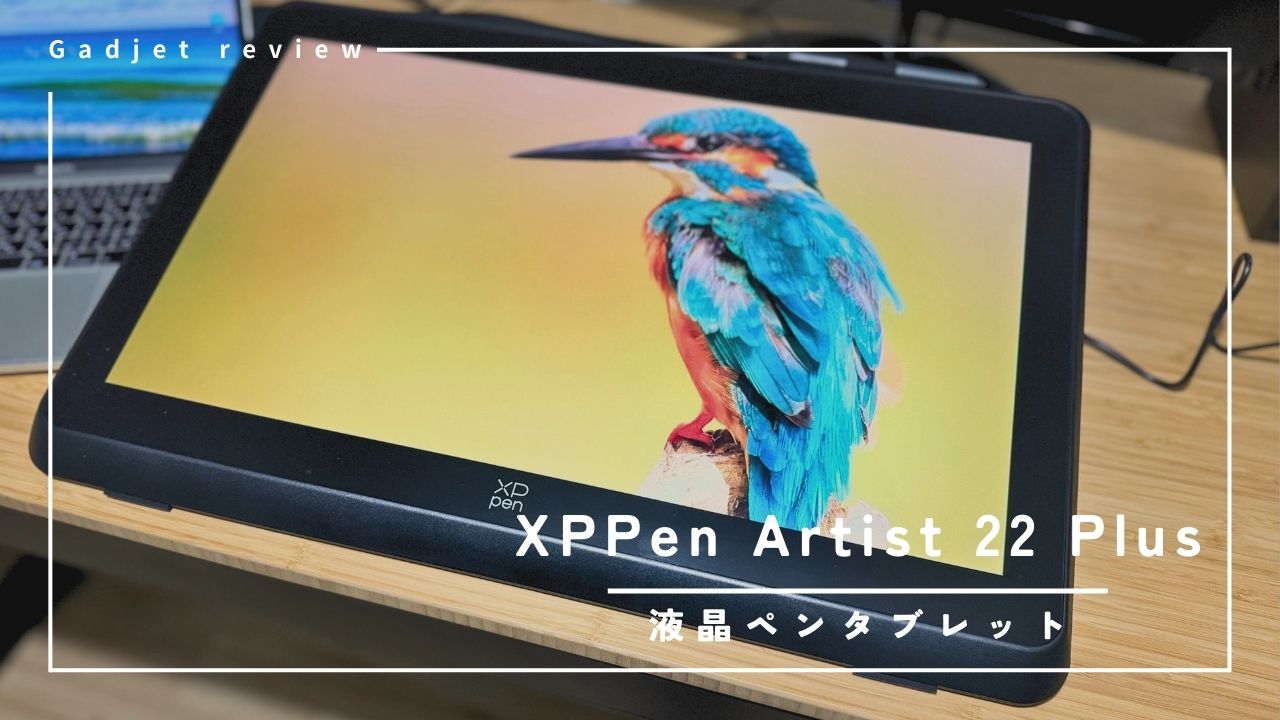 ガジェット紹介】XPPen Artist 22 Plus – 大画面の最新チップ搭載の液