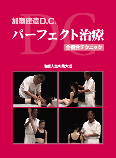 加瀬 建造D.C.パーフェクト治療 【治療人生の集大成】 | CGVちもと