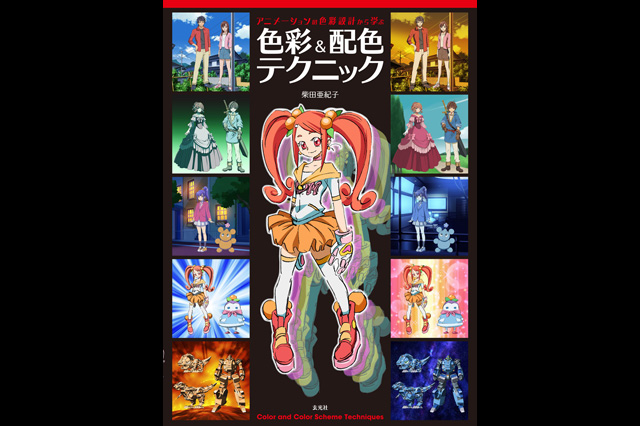 色彩と配色の考え方を徹底解説『アニメーションの色彩設計から学ぶ