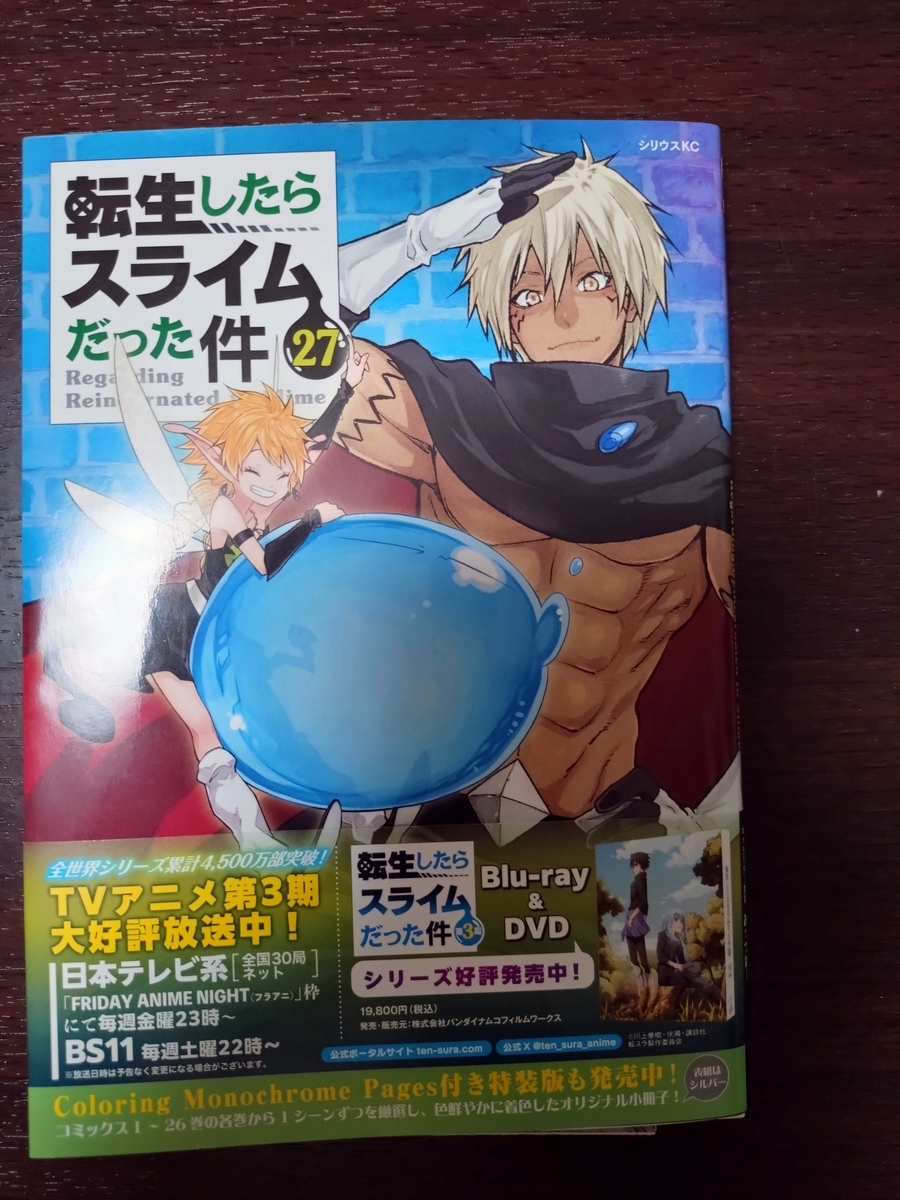 読書便り】転生したらスライムだった件27巻（漫画） - 酒と肴と