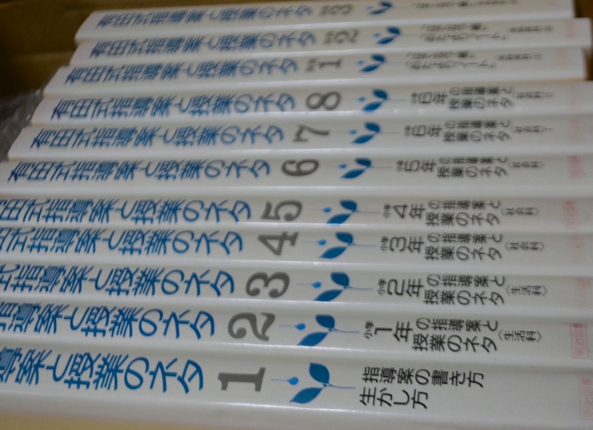 167 有田和正氏の圧倒的記録『有田式指導案と授業のネタ全巻（8巻+