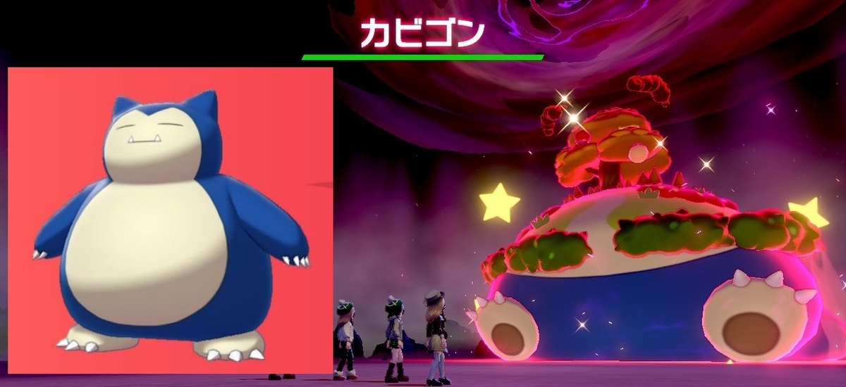 ポケモン剣盾】カビゴン（キョダイマックス）育成論・種族値・倒し方