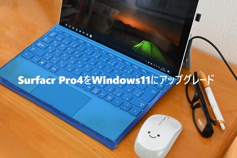 Surface Pro4をWindows11にアップグレード - yorokinoko（よろきのこ