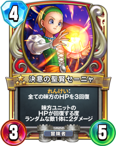 決意の聖賢セーニャ - かっぱ攻略ブログ