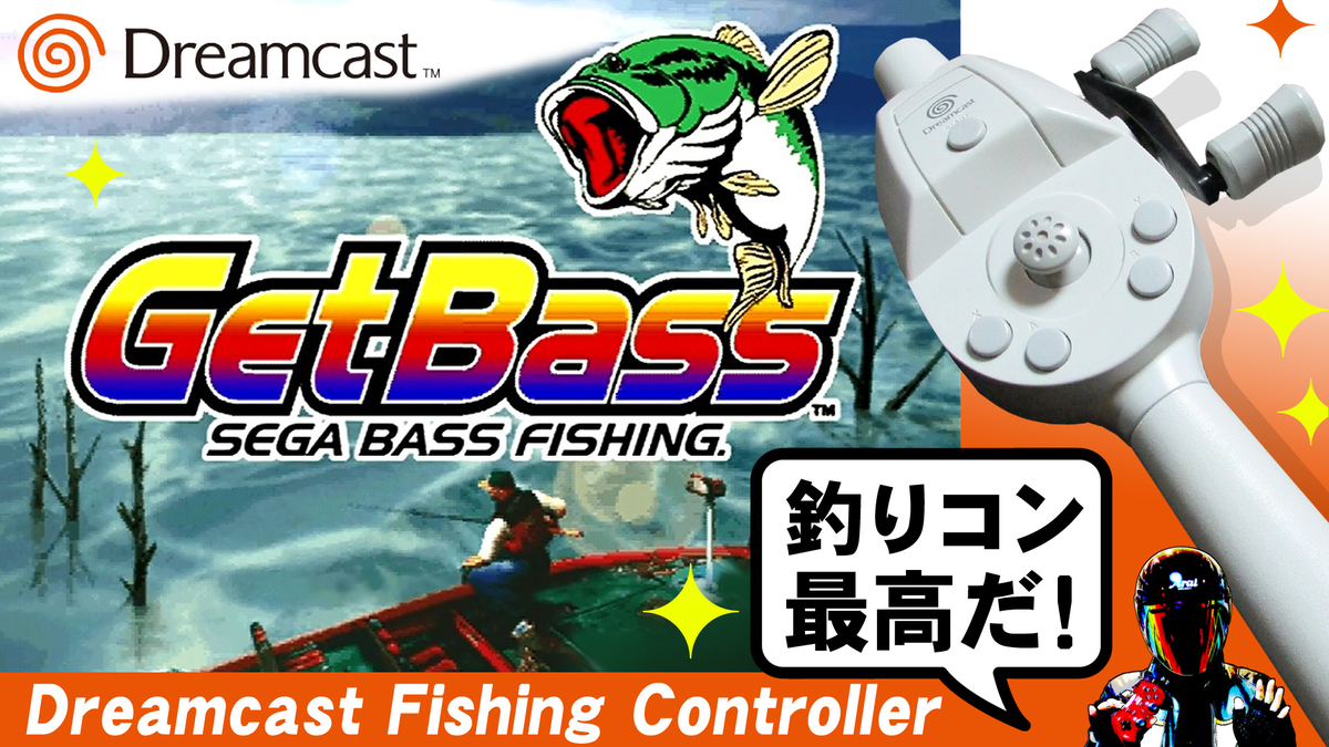 ドリームキャスト用釣りコントローラーの使用感想など。 - レトロ