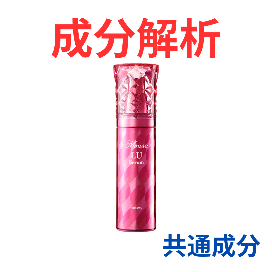 FORDAYS『ムーサ LU・セラム tia』の代わりになるかも!?「共通の成分