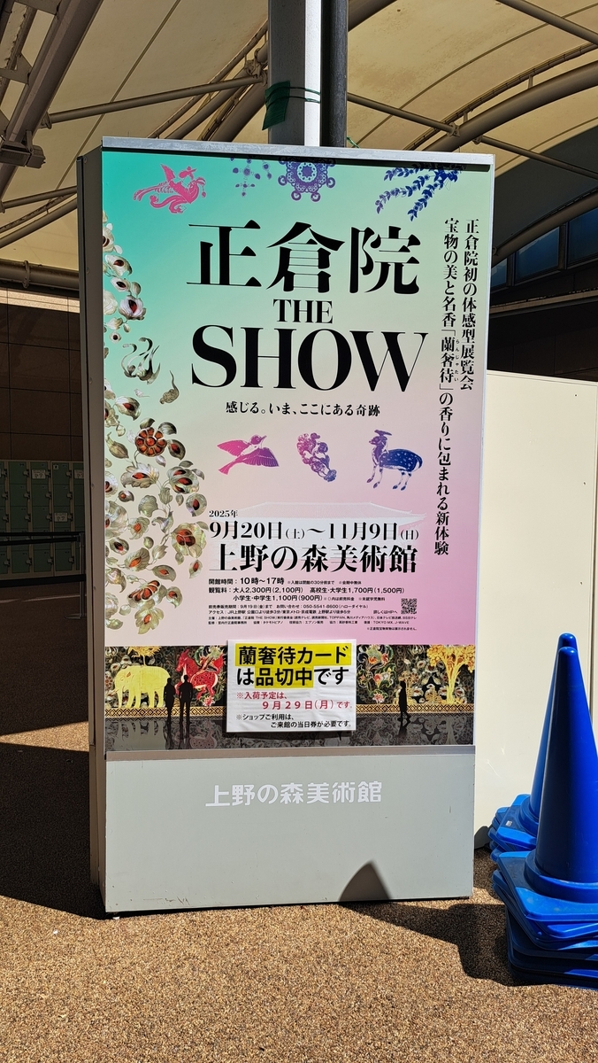 正倉院 THE SHOW 蘭奢待香りカード - たびより日常（仮）