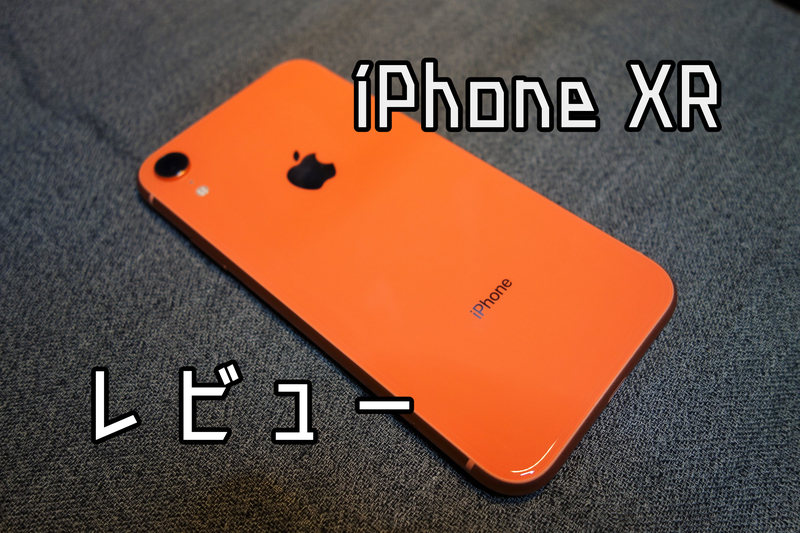 iPhone XR（コーラル）を開封&レビューしますの！--iPhone XやiPhone