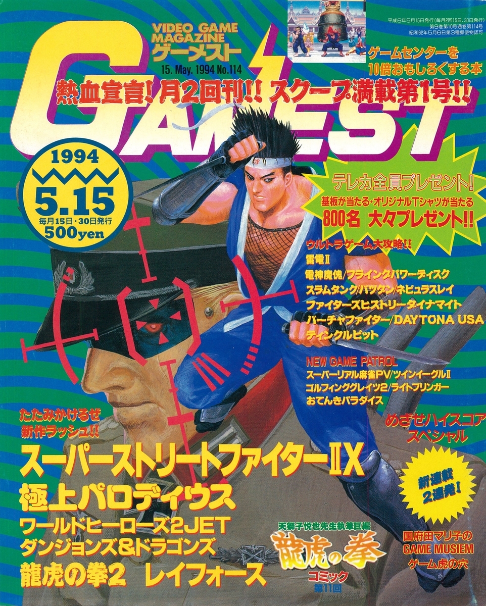 ゲーメスト全一163 ：1994年5月15日号 - ゲームとハイスコアと