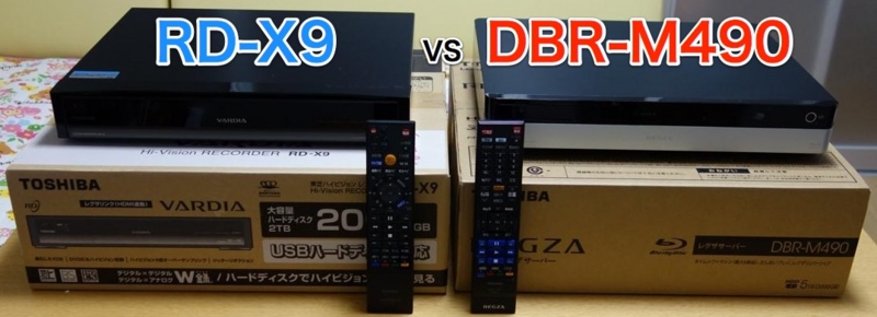 東芝の全録機レグザサーバーDBR-M490最新レビュー！DBR-M190とRD-X9と