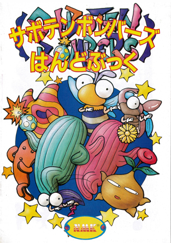 私のアーケードゲーム履歴書 サボテンボンバーズ その1 - 小人閑居し