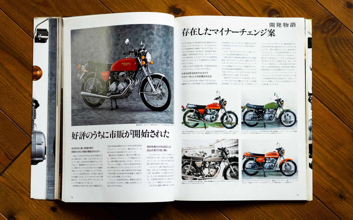 CB400F・“辰巳本”（「CB400FOUR 甦る'70年代の伝説“ヨンフォア”の