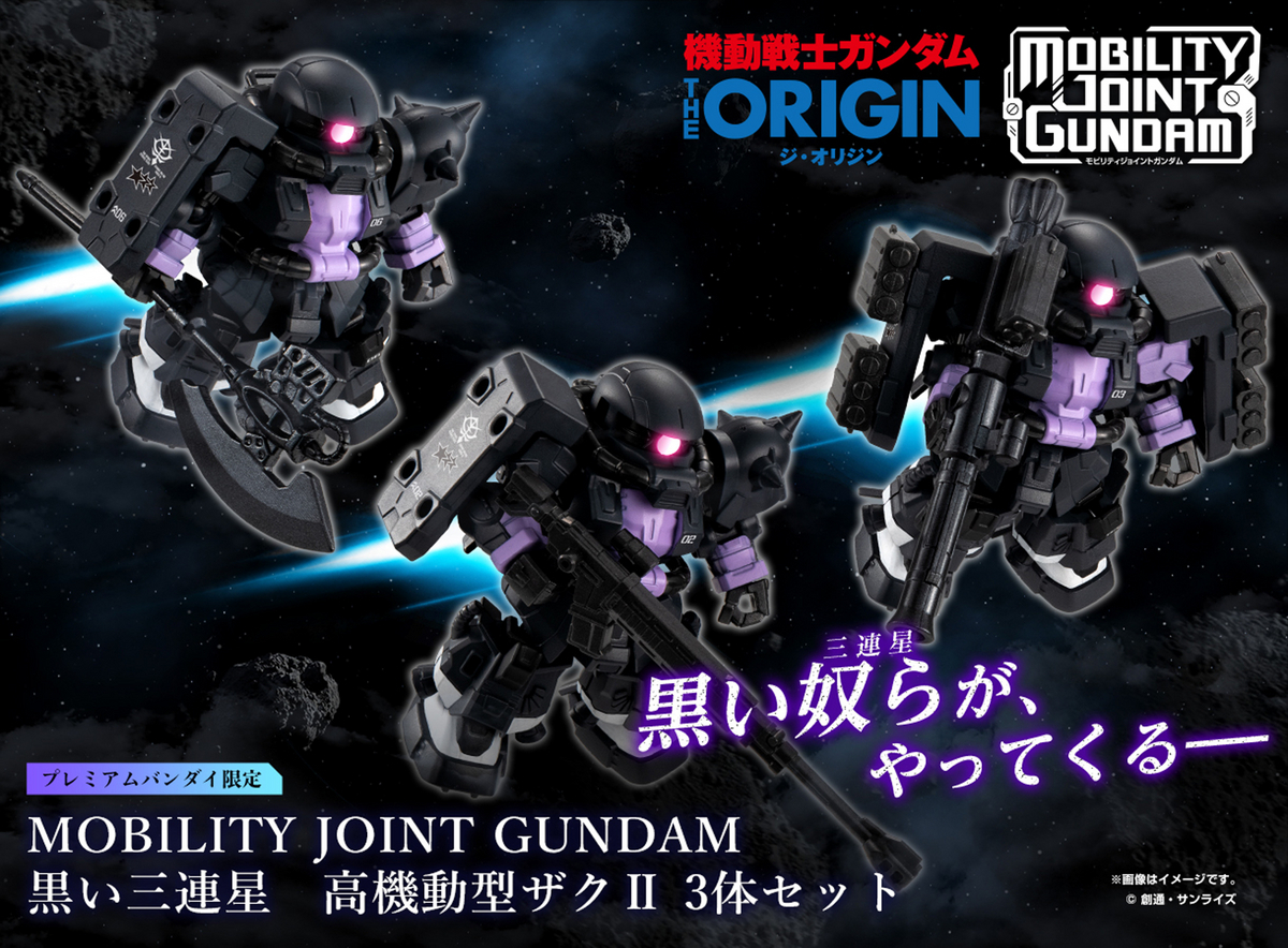 黒い三連星 高機動型ザクⅡ3体セットがMOBILITY JOINT GUNDAM限定品で