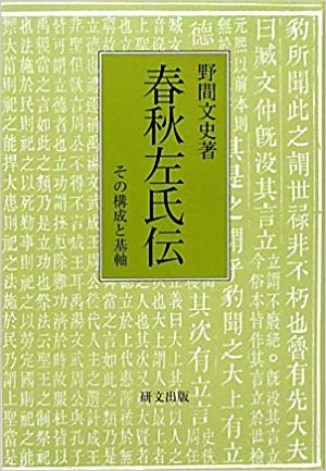 左伝』の訳書と概説書の紹介 - 達而録