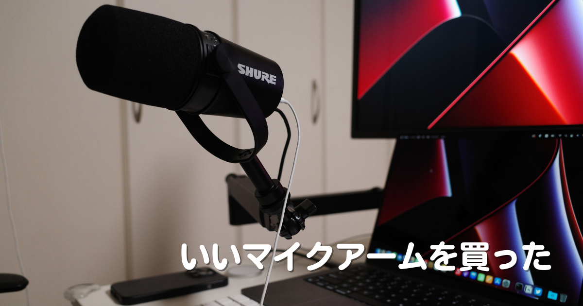 いいマイクアームを買った - cockscomblog?