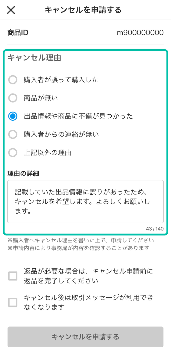 メルカリのキャンセルの仕方】購入者都合で取引中止したい場合の手順や